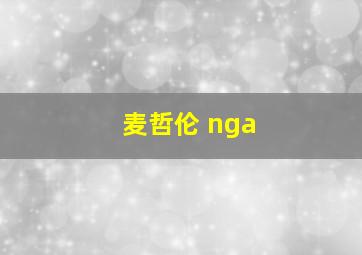 麦哲伦 nga